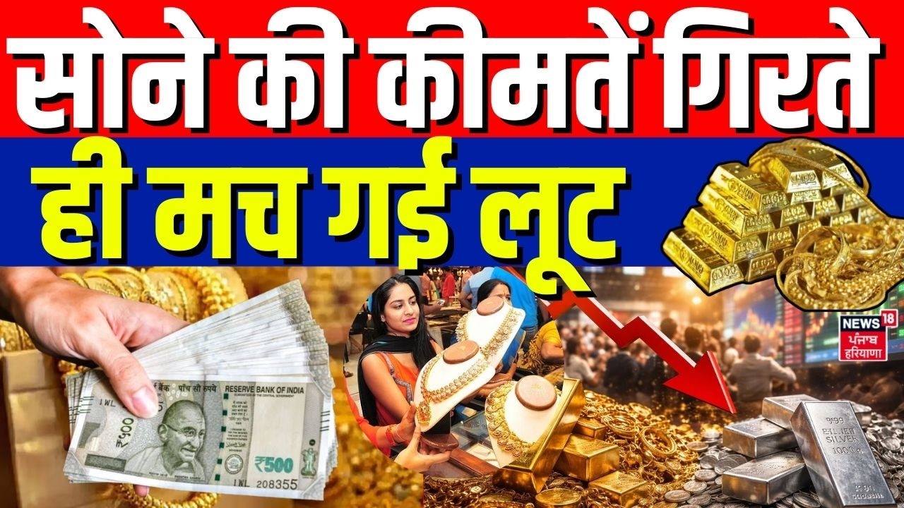 Gold Silver Price Crash : बाजार में उथल-पुथल ! सोना-चाँदी ने बदली चाल ! | Share Market | Gold