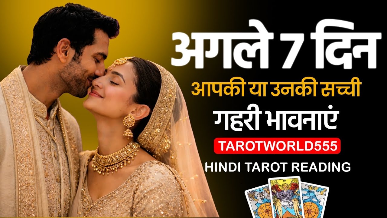 Next 7 Days 👉 Apki Aur Apke Partner Ki Sachi Bhawnaye ♥️  Tarotcardreading In Hindi 