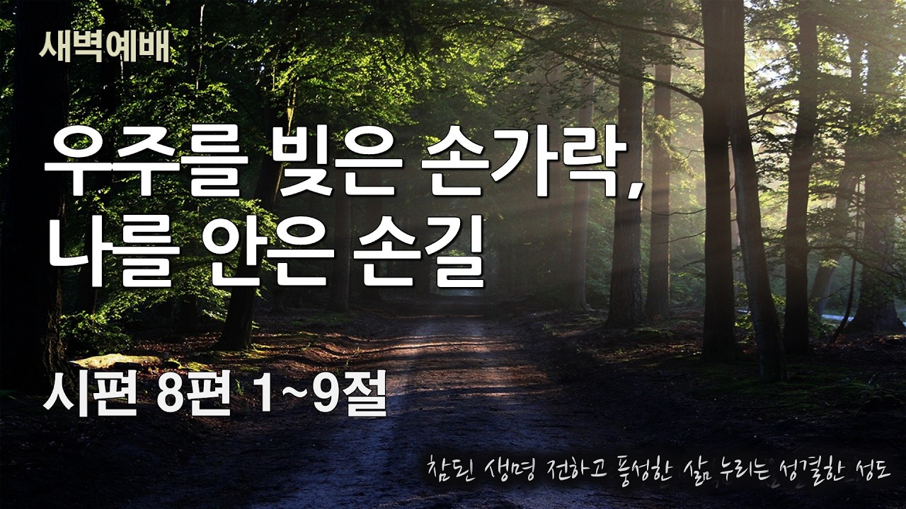 2026년 3월 20일(금) 서울제일교회 새벽기도회