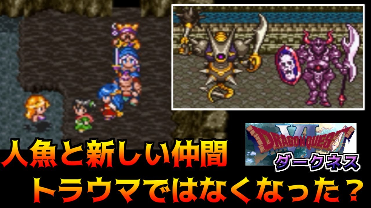 ドラクエダークネス体験版 #30 人魚と新しい仲間　トラウマではなくなった？海底宝物庫　キラーマジンガ　ガーディアン【悪夢のドラクエ6 Ver 0.2.0】kazuboのゲーム実況