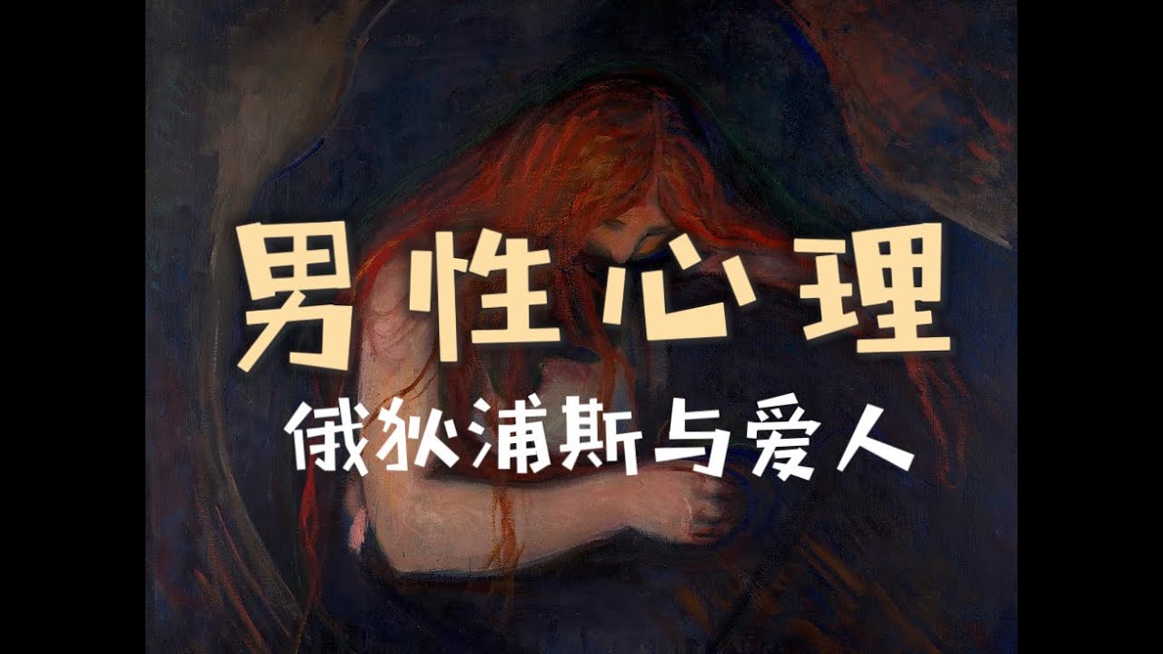 荣格心理 | 成熟的男性意识是什么样的？ 俄狄浦斯和爱人