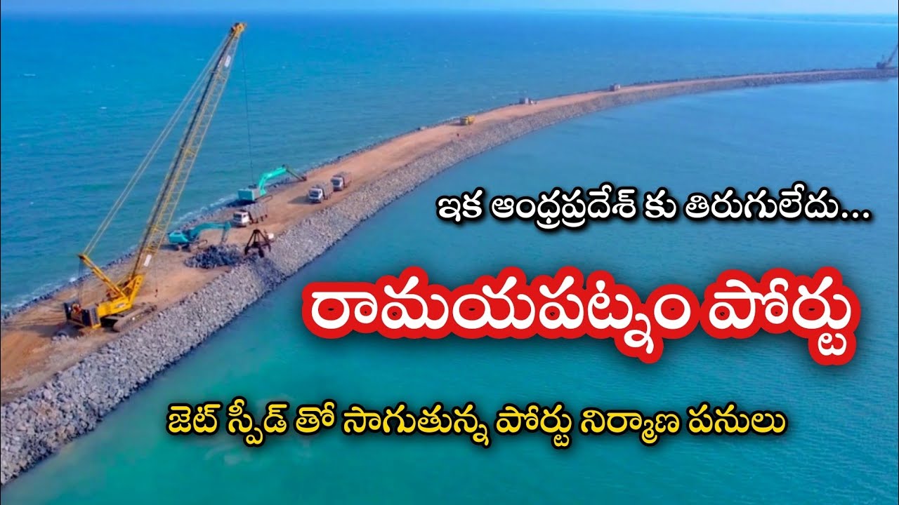 Ramayapatnam Port Latest Update | రామాయపట్నం పోర్టు | Andhra Pradesh | AP Infra Story