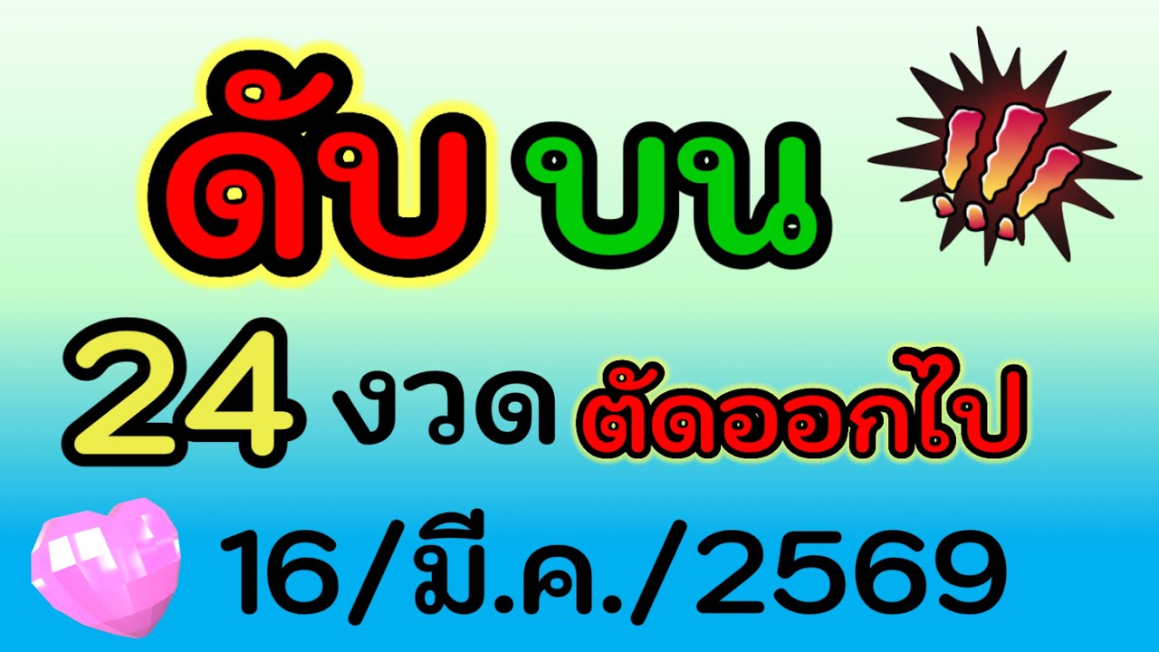 ตัดออก ( เลขดับบน ) ดับทุกหลัก 24 งวด เต็มๆ ไม่มาเลย จัดไป งวด 16/มี.ค./2569