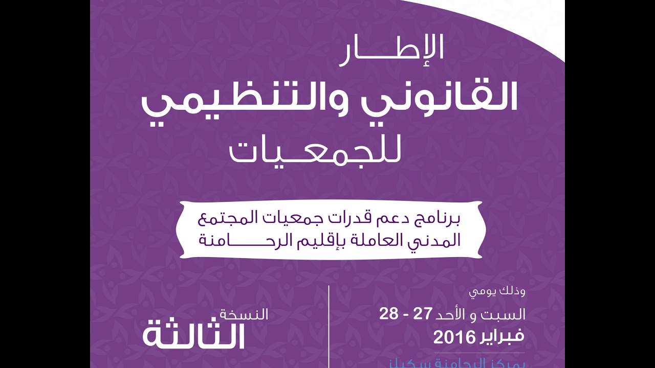 تغطية الورشة التكوينية الأولى حول الإطار القانوني والتنظيمي للجمعيات - النسخة الثالثة -