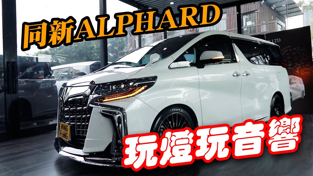 新Alphard玩燈同音響