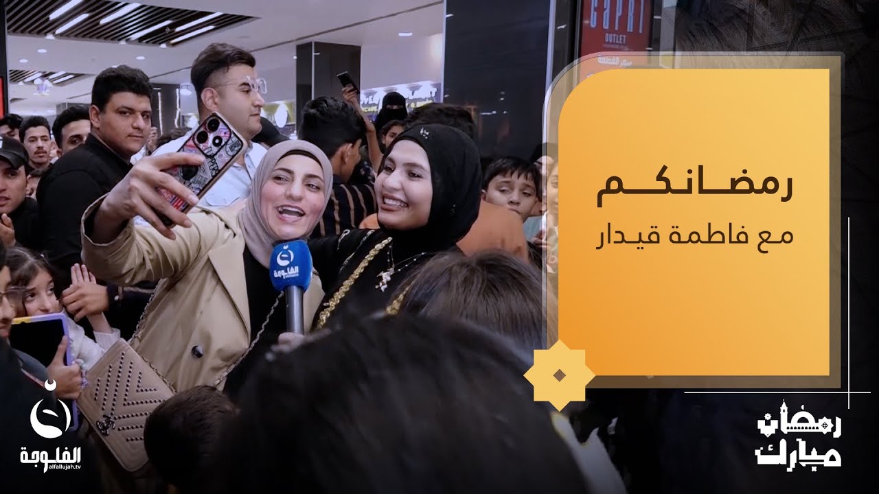 أجواء رمضانية مليئة بالمتعة والحماس مع الأهالي في مول الفلوجة | رمضانكم مع فاطمة قيدار