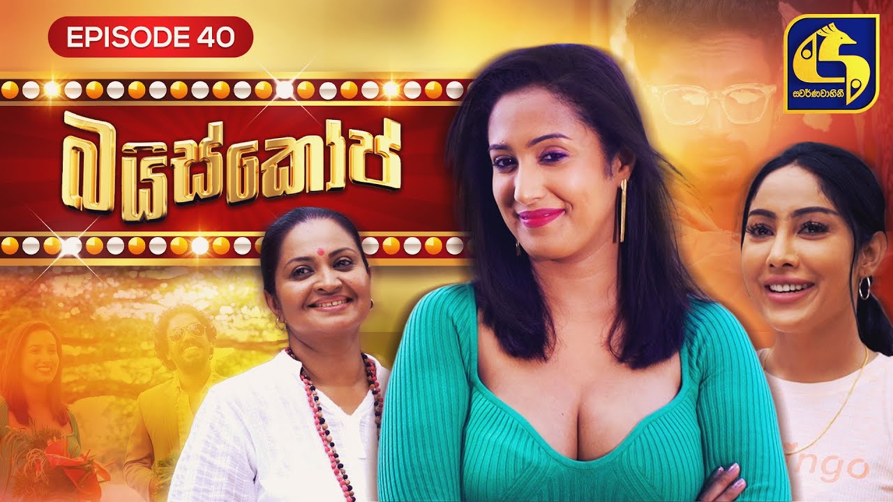 Bioscope || EPISODE 40 || බයිස්කෝප් || 24th May 2024