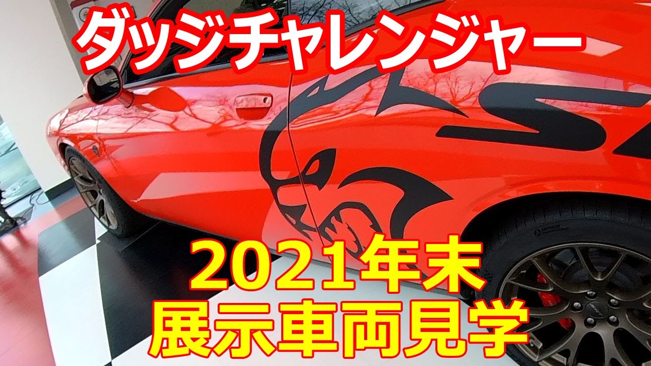 2021年末　作業の合間に展示車両チェック！ダッジチャレンジャー（dodge challenger）【アメ車 マッスルカー】