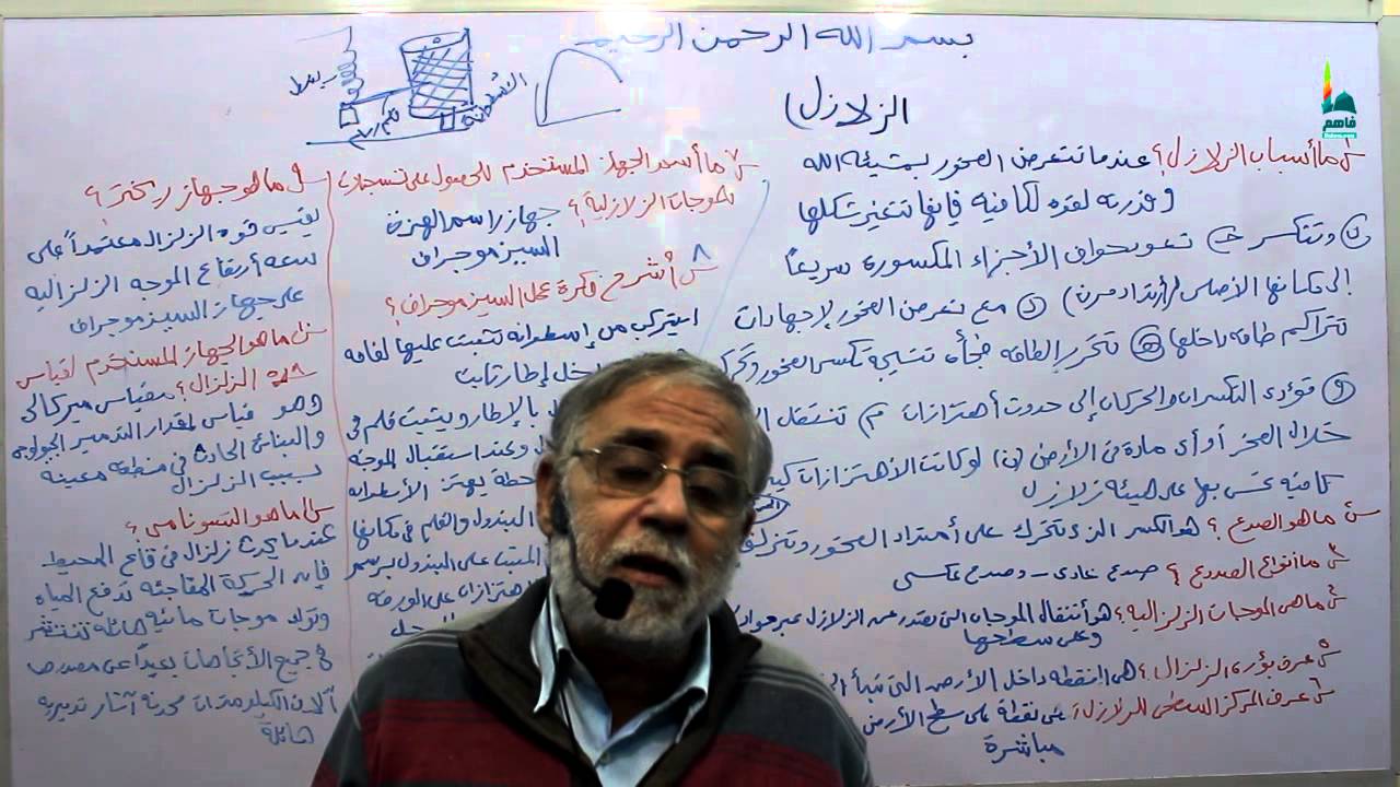 علوم ثالث متوسط الدرس الرابع الزلازل