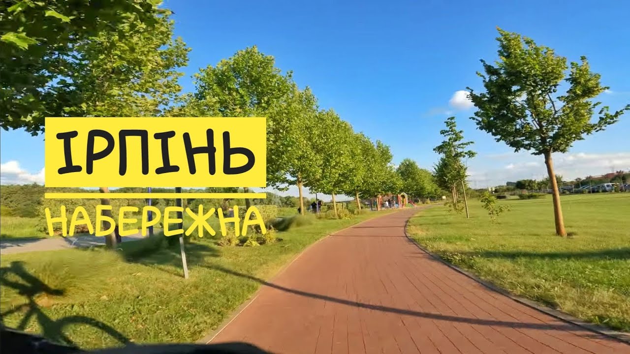 Ірпінь. Набережна.