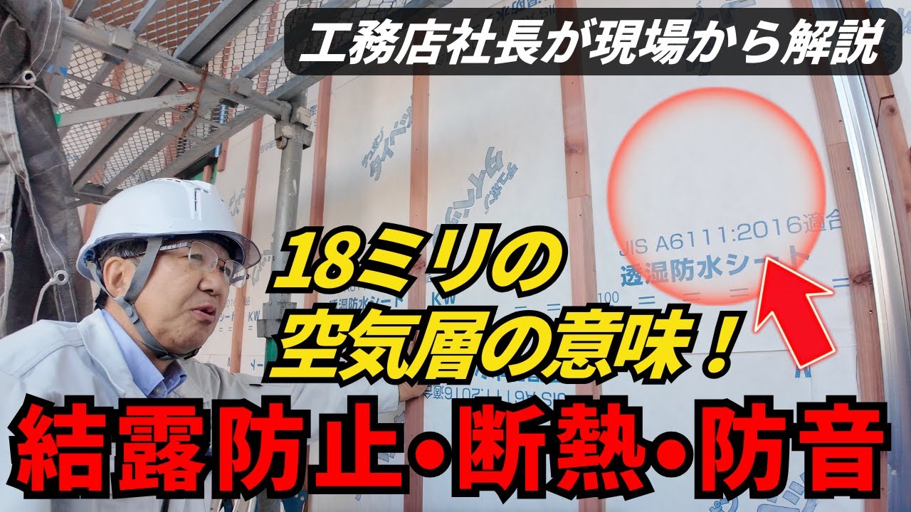 【注文住宅】外壁の内側にある「18mmの隙間」が家を長持ちさせる秘訣！通気工法のメリットをプロが解説 #注文住宅#家づくり  #大阪工務店#耐震住宅 #長持ちする家 #資産価値の高い家 #建築現場