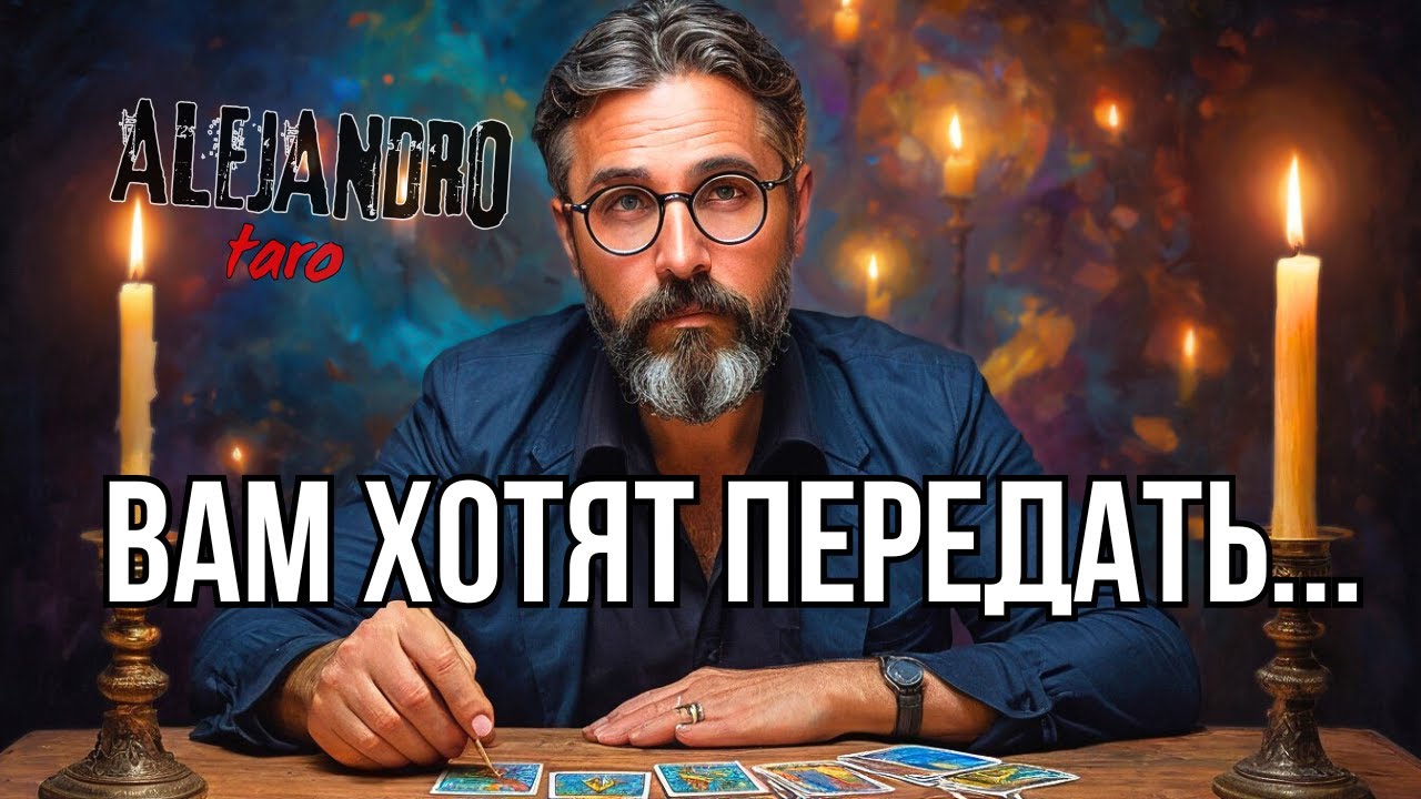 ЕСЛИ ТЫ НАШЛА ЭТО ВИДЕО, ПОСЛУШАЙ! ОТВЕТ СРАЗУ! Расклад Таро