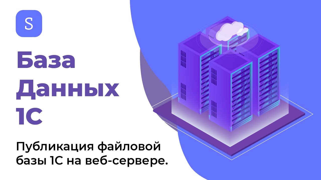 Публикация файловой базы 1С на веб-сервере | ServerFlow