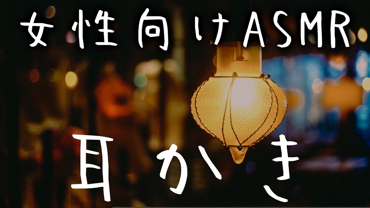 【耳かき ASMR 女性向け】男性ボイスでぐっすり寝かしつけ睡眠導入