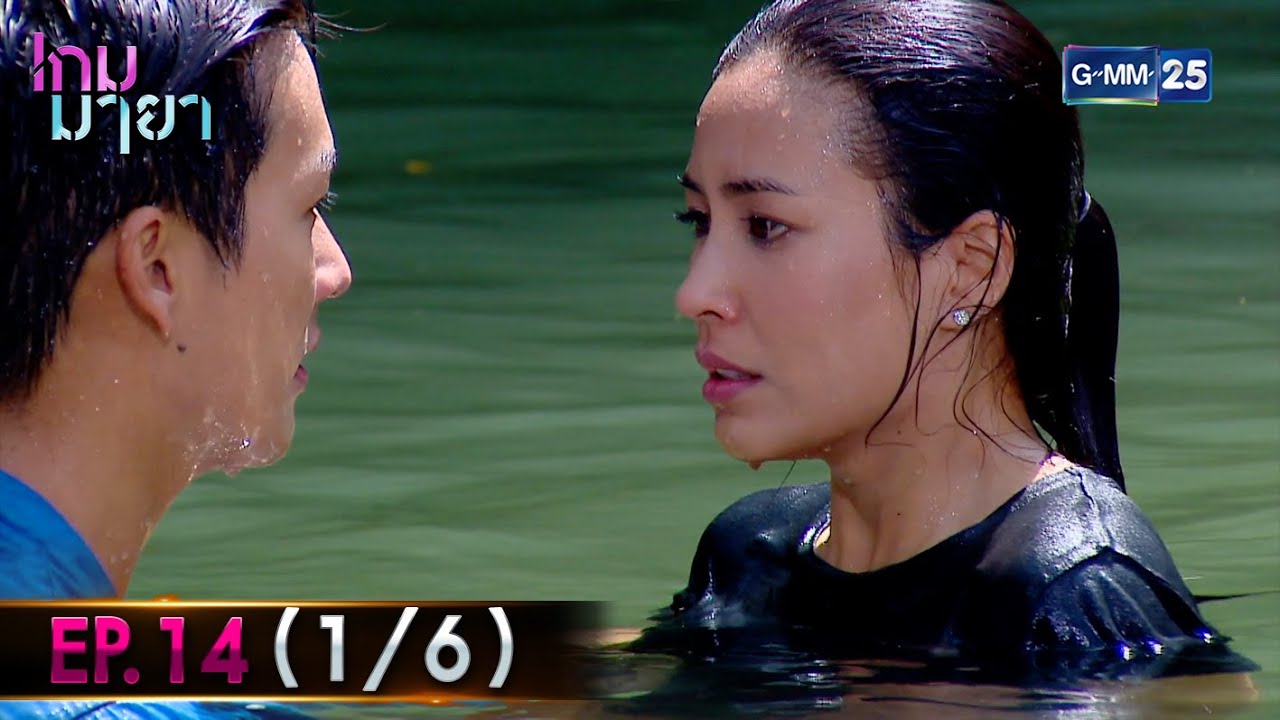 เกมมายา | EP.14 (1/6) | 24 ธ.ค. 64 | GMM25