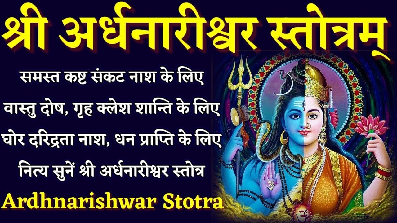 सोमवार शिव भक्ति||श्री अर्धनारीश्वर स्तोत्र समस्त मनोकामना पूर्ति हेतु Ardhnarishwar Stotra 