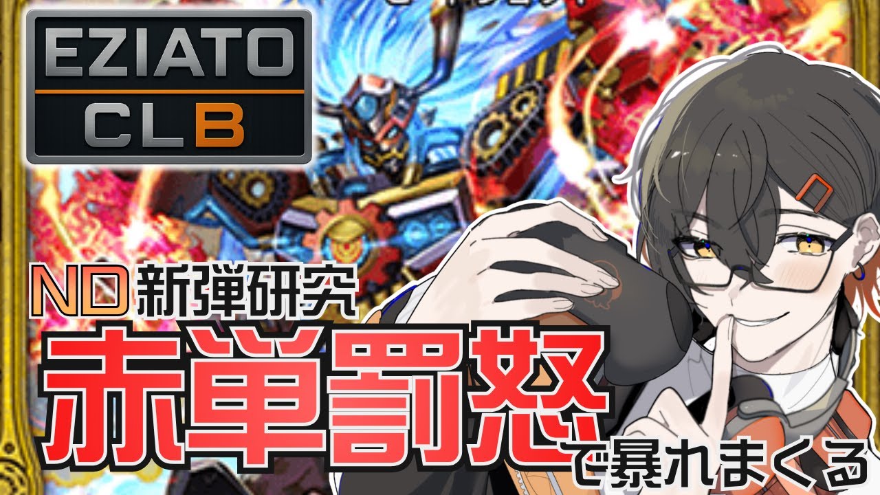 【 #デュエプレ 】赤単ブランド最高！！！MASTER目指す！！！【えじあと/ #Vtuber 】