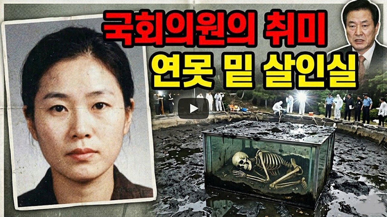 17년 만에 국회의원 별장 연못을 뺐더니&hellip; 룸살롱 마담이 유리방 안에서 나왔다