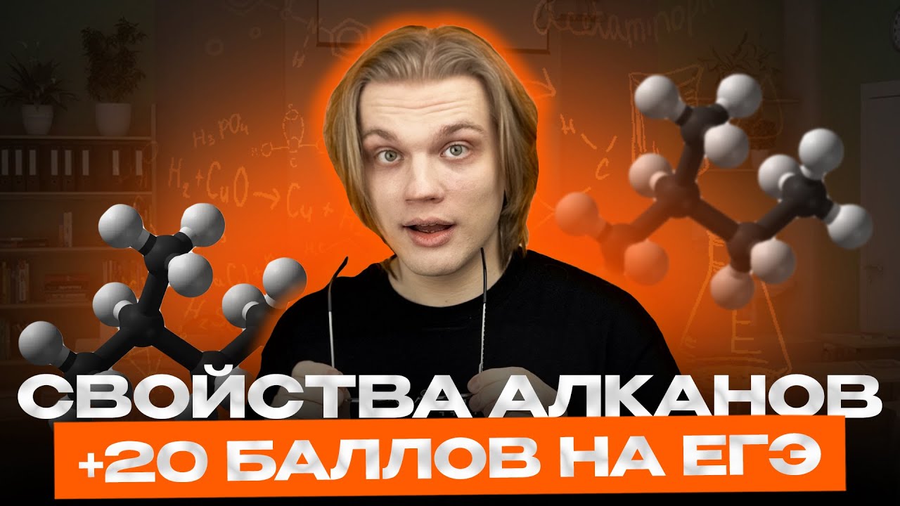 ВСЕ свойства алканов | Органическая химия с нуля | ЕГЭ химия 2026 | органика