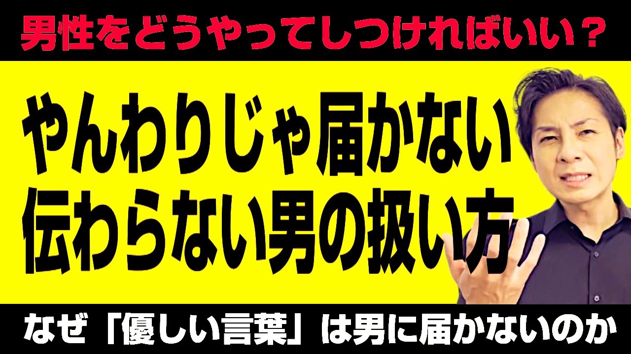 やんわりでは届かない。“伝わらない男”の扱い方～なぜ女性の「優しい言葉」は、男に届かないのか？～