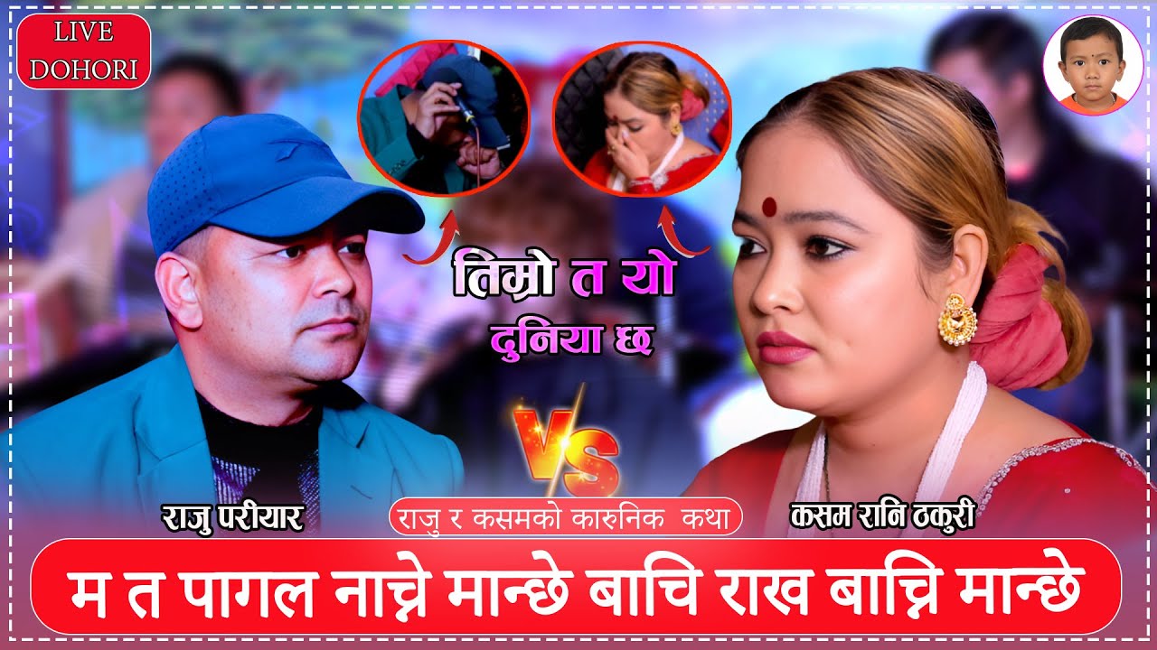 राजु परीयार ले कसम लाइ धाेका दीए  /raju pariyar vs kasam rani  thakuri //new live  dohori 2081.