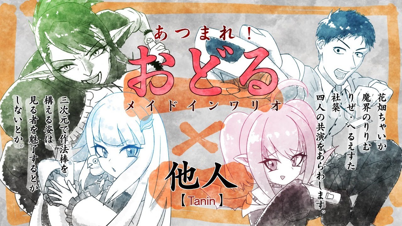 たにんであつまれ！おどるメイドインワリオ3D！　魔界ノりりむ　社築　リゼ・ヘルエスタ　花畑チャイカ