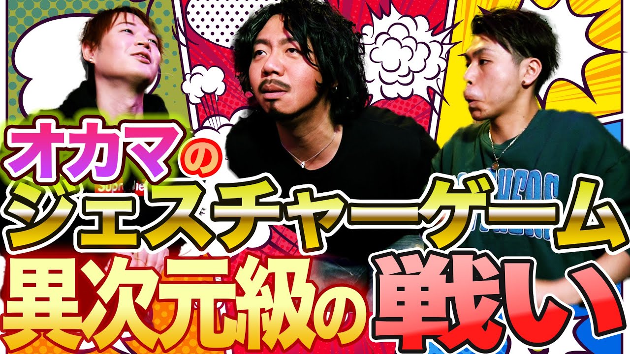 大爆笑！オカマ達の異次元ジェスチャーゲーム