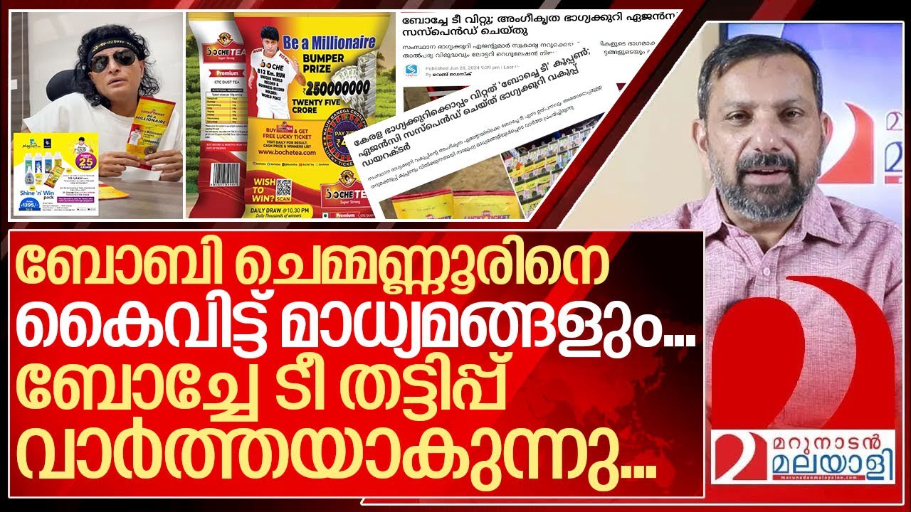ബോച്ചേ ടീ തട്ടിപ്പ് ഒടുവിൽ വാർത്തയാകുന്നു... I Boche tea fraud news