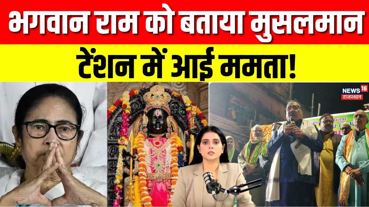 West Bengal News : TMC के विधायक Madan ने भगवान राम को बताया मुसलमान, बंगाल में मुसीबत में ममता?