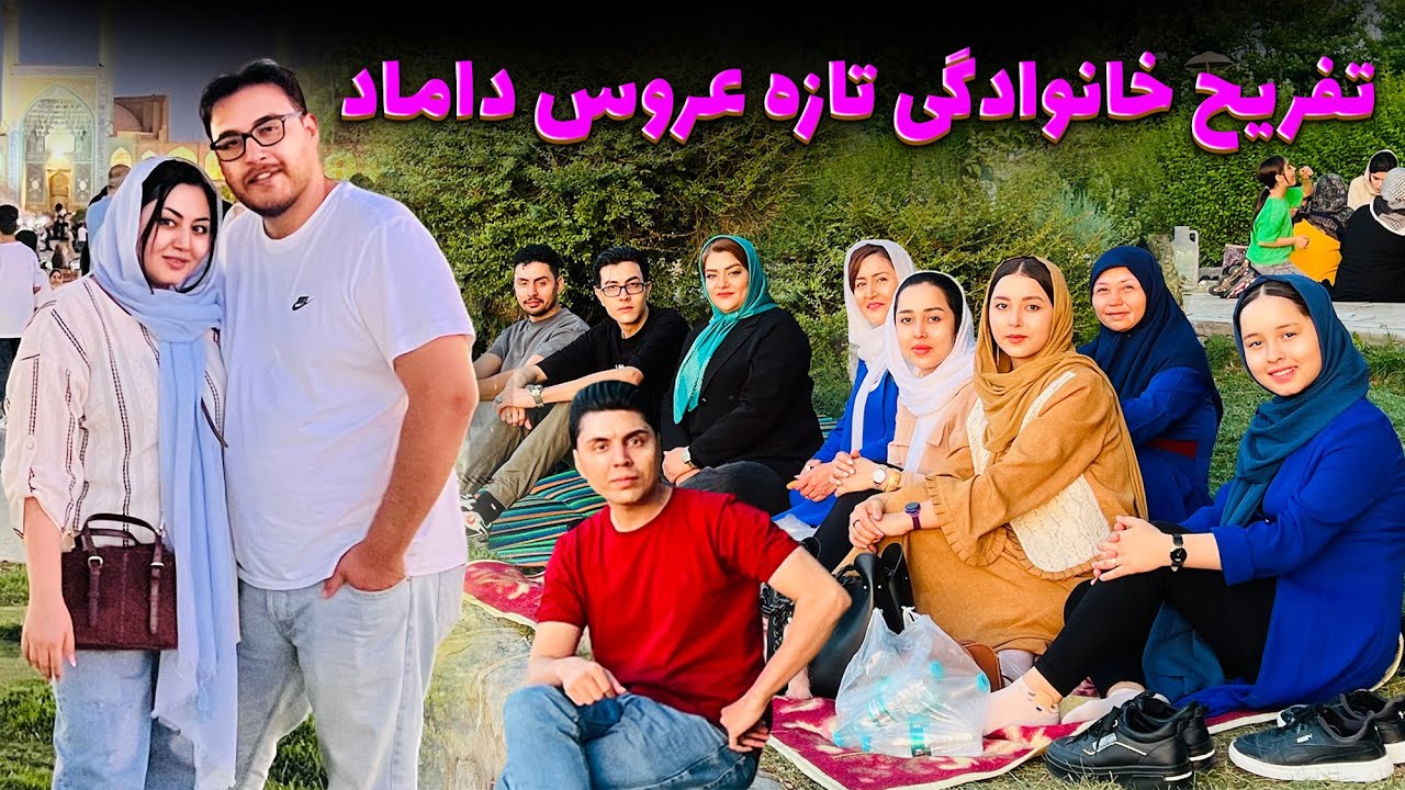 خوشگذرانی خانوادگی در ایران🌺😘اصفهان گردی تازه عروس داماد همراه فامیل😍❤️پیک نیک خانوادگی ما🥰