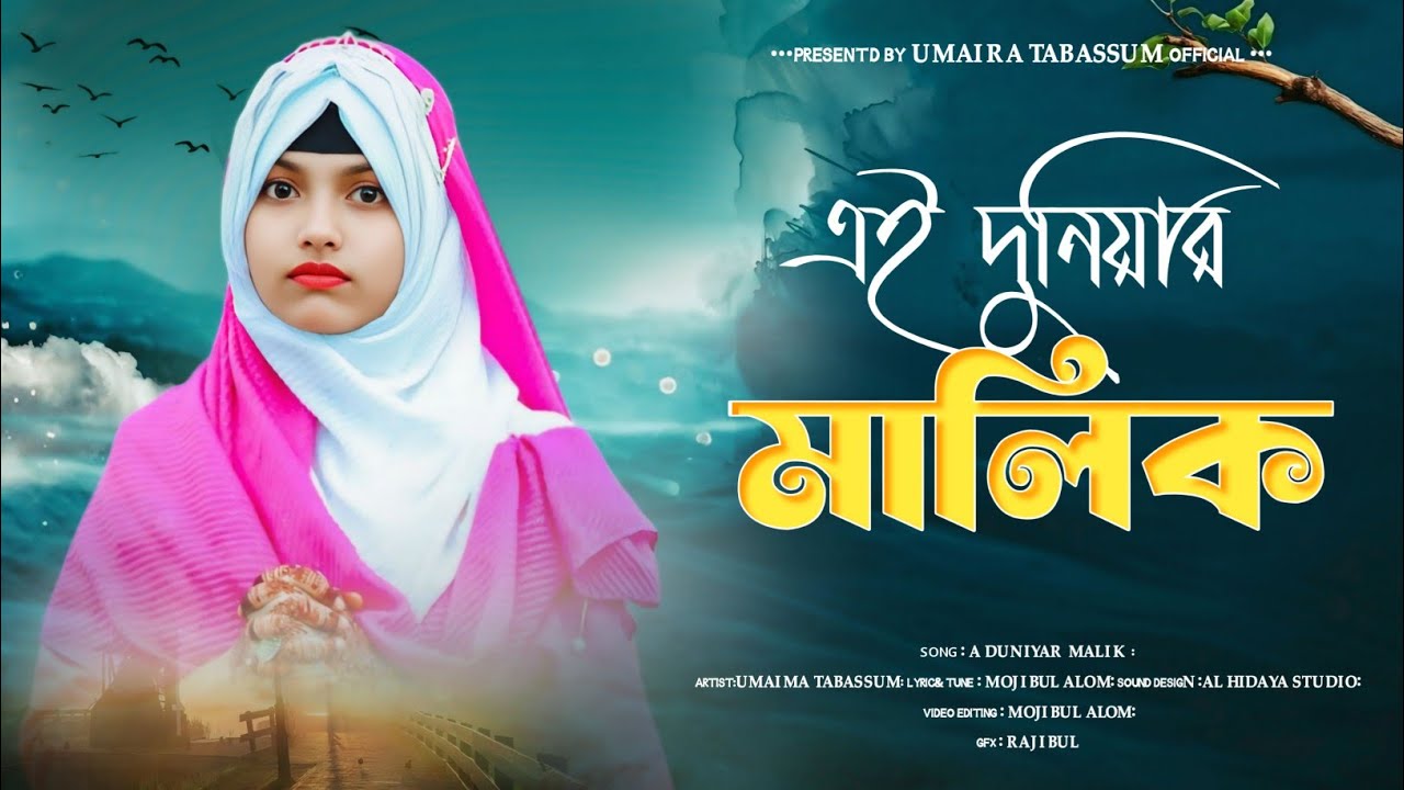 এই দুনিয়ার মালিক!! Ei duniar malik!! নতুন গজল!! Umaima tabassum gajol 