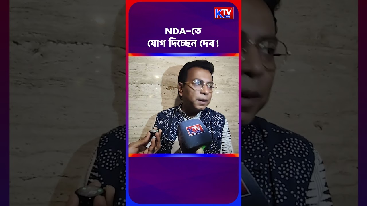 NDA-তে যোগ দিচ্ছেন দেব! কী জানালেন রুদ্রনীল? #shortsfeed #shorts #bjp #tmc #nda #cpim #news #media