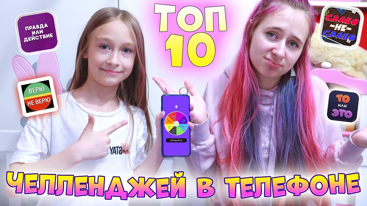 ТОП 10 челленджей в ТЕЛЕФОНЕ. Старшая Сестра VS Младшая