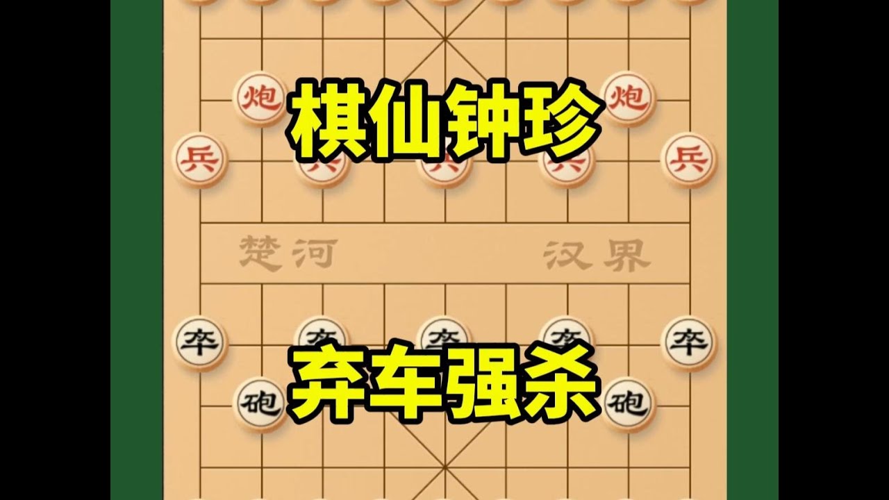 叹为观止！董文渊与棋仙钟珍残局巅峰之战 #喜欢象棋关注我