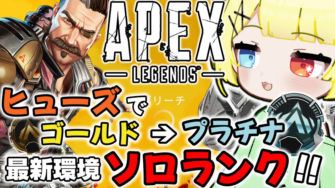 【APEX LEGENDS】ヒューズでソロランクマッチ！ぽいぽい投げてプラチナからダイヤモンド！？行ったり来たりする→プラチナ在中→生活リズム修正中の人