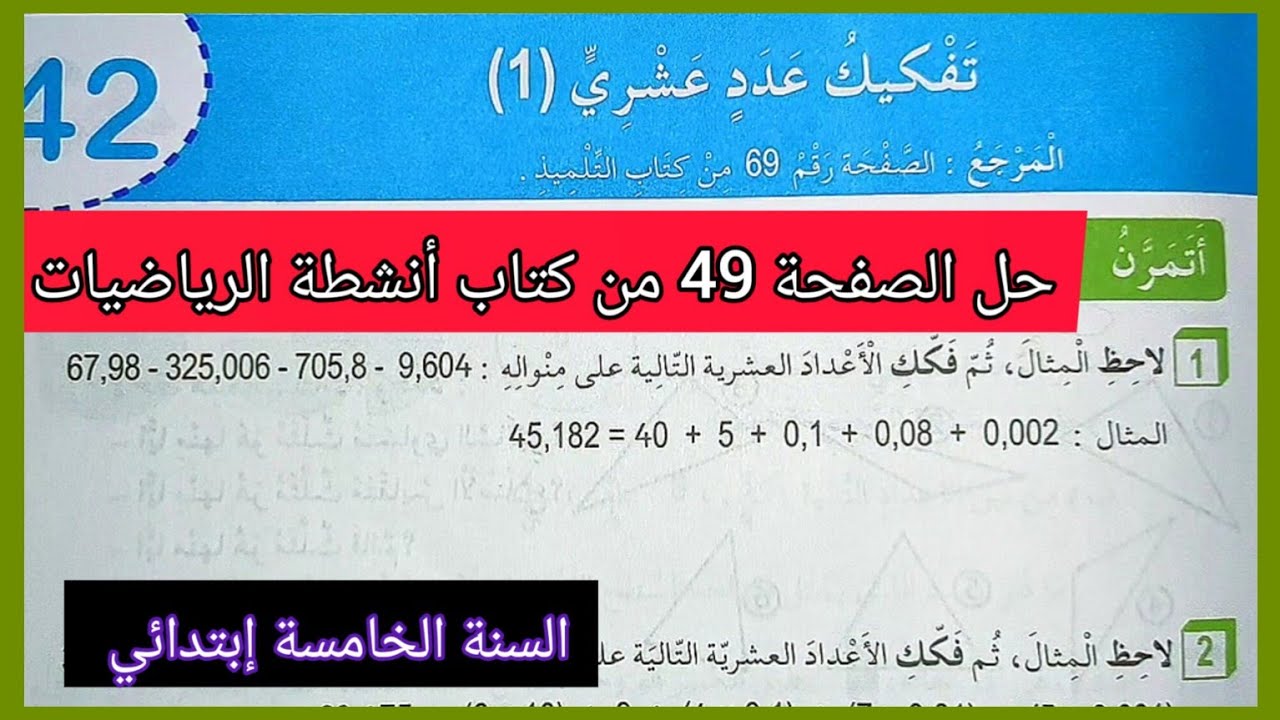 تفكيك عدد عشري ، حل الصفحة 49 من كتاب أنشطة الرياضيات للسنة الخامسة إبتدائي