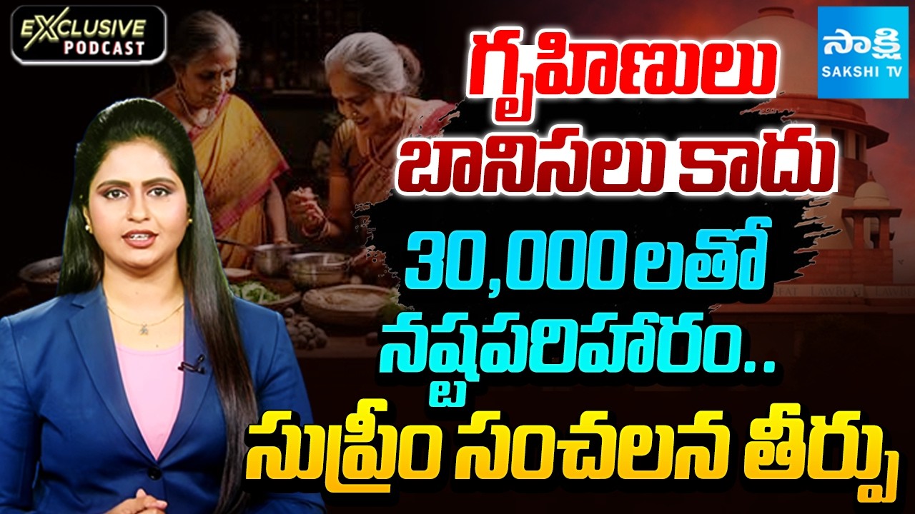 Supreme Court Fixes ₹30,000 Monthly Value for Homemakers | Sakshi Exclusive | @SakshiTV