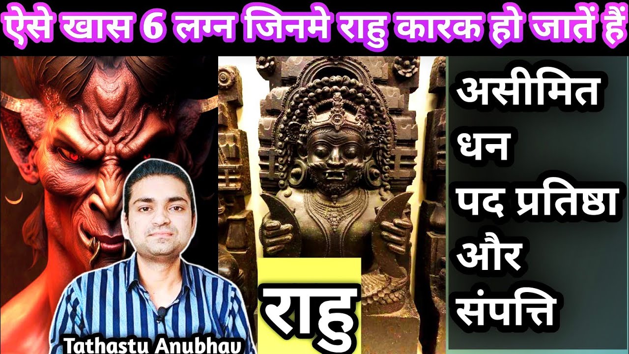 वो खास 6 लग्न जिनमे कारक होते हैं राहु #astrology#jyotish#horoscope#viral#trending#astro#rashifal..