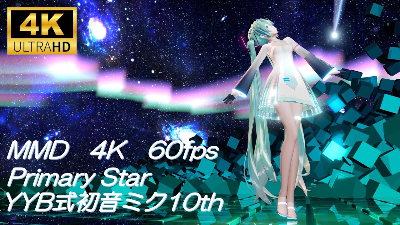 【MMD/4K60fps】 Primary Star /YYB式初音ミク10th