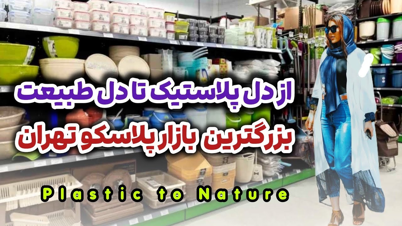 ✨️ بازار پلاسکو خاوران تهران | قلب پلاستیک ایران🇮🇷♻️