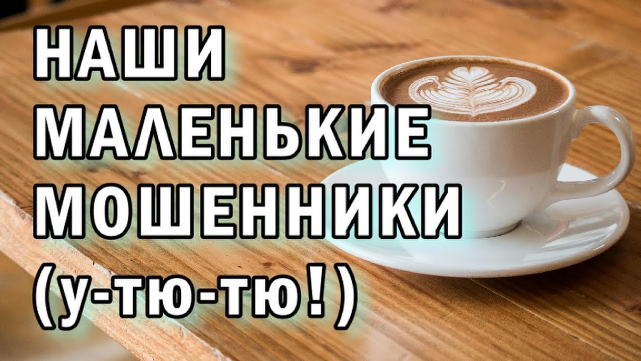 Наши маленькие мошенники АНТИМОШЕННИКИ фрод-рулетка