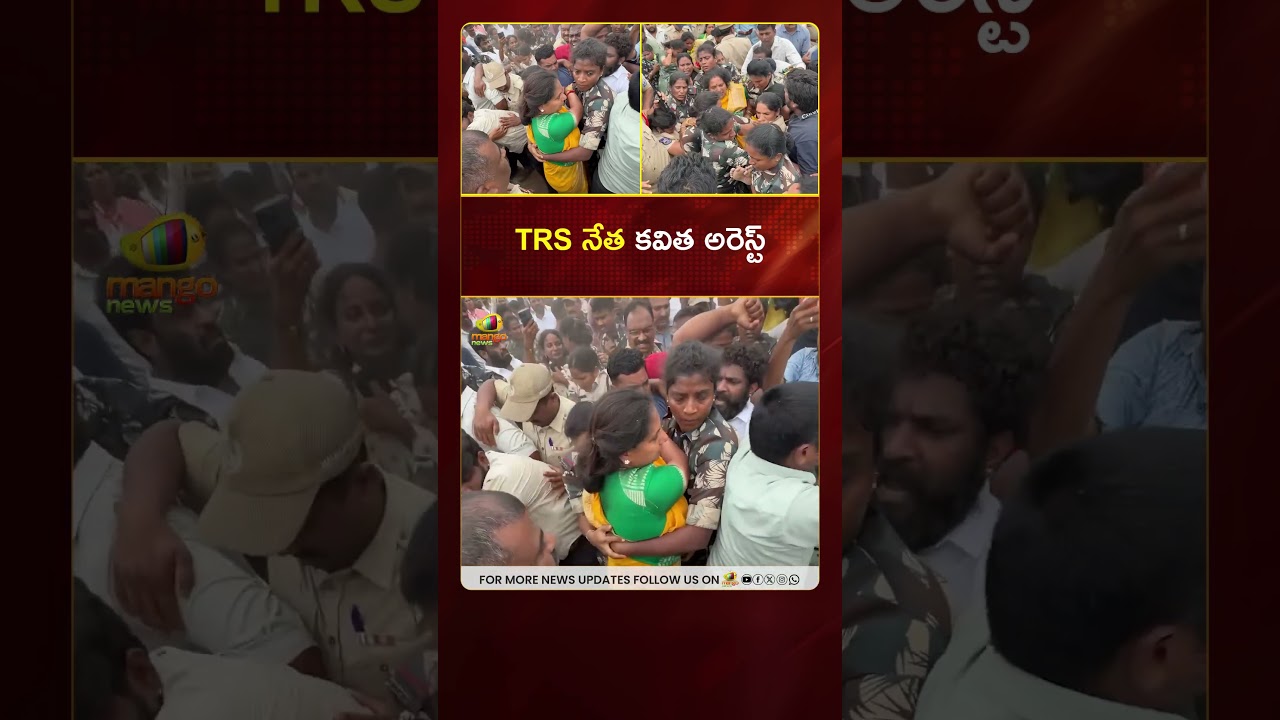 Арест лидера TRS Кавитхи. #Kavitha | #KalvakuntlaKavitha | #TRS | #TelanganaNews | Mango News