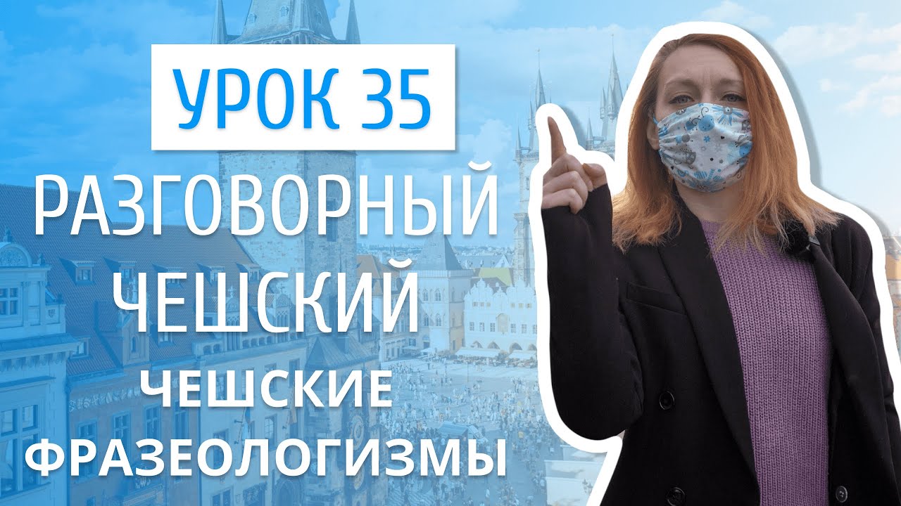 Урок 35. Разговорный чешский I Фразеологизмы в чешском языке