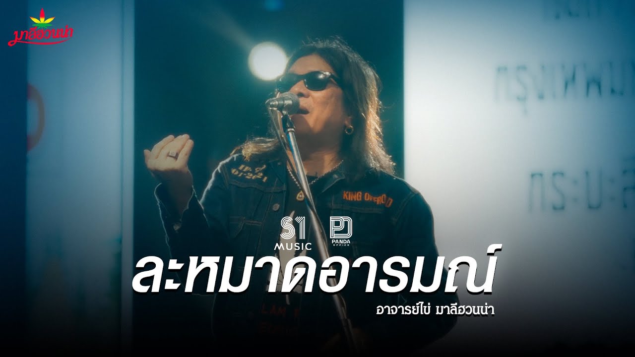 ละหมาดอารมณ์ (Reproduced 2025) l อ.ไข่ มาลีฮวนน่า
