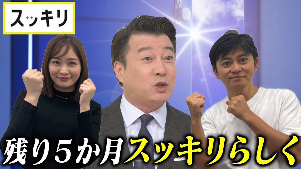 ＜もっとスッキリ＞来年3月末で終了【切り抜き名場面】