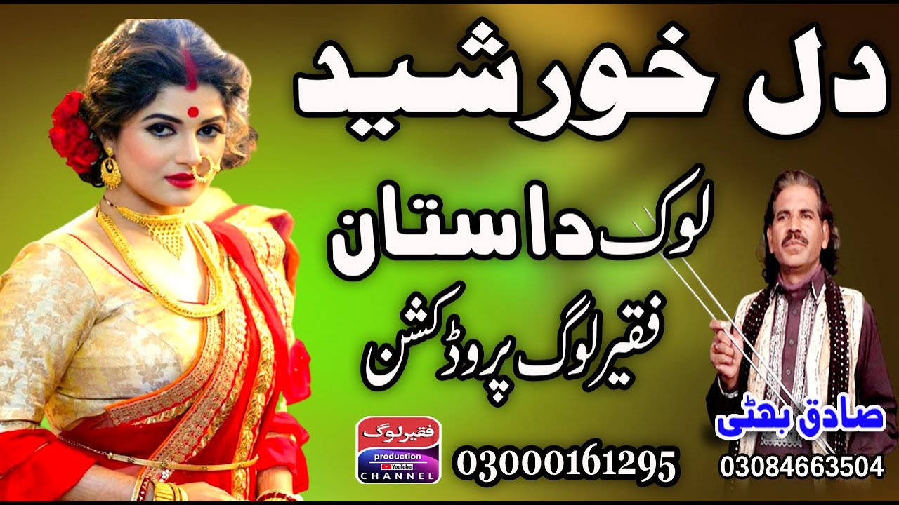 Lok Dastan Dill Khurshaid | Lok Virsa Dastan | Lok Punjabi Dastan | Sadiq Bhatti Baag Mor Wala