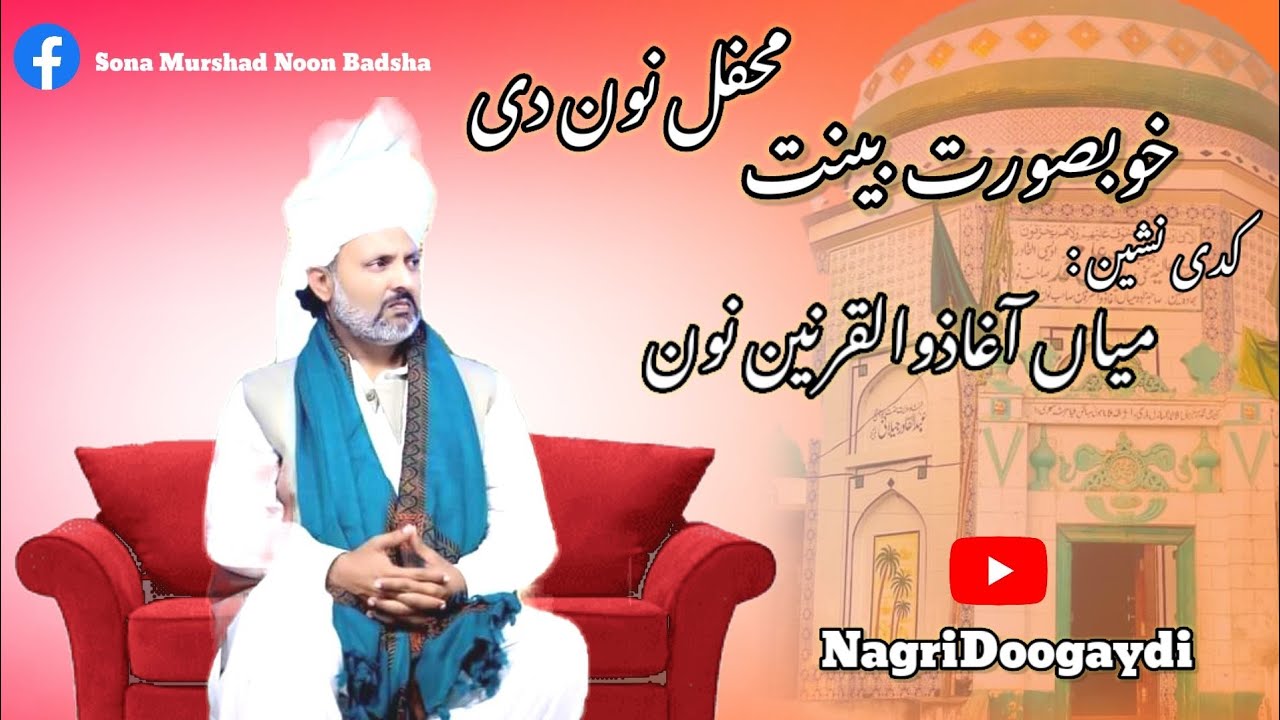 نون بادشاہ نگری نون دی | میاں آغا ذوالقرنین نون | نگری ڈونگھے دی | میاں علی رضا