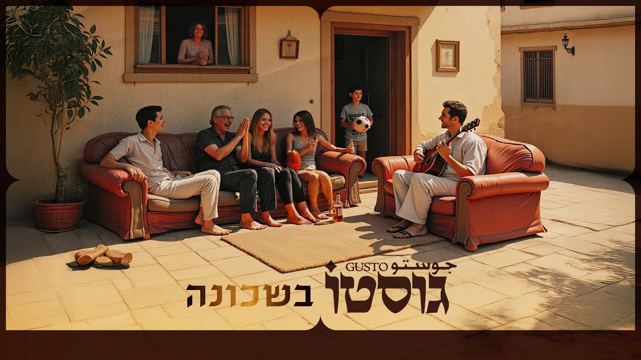 גוסטו  - גוסטו בשכונה // אלבום מלא
