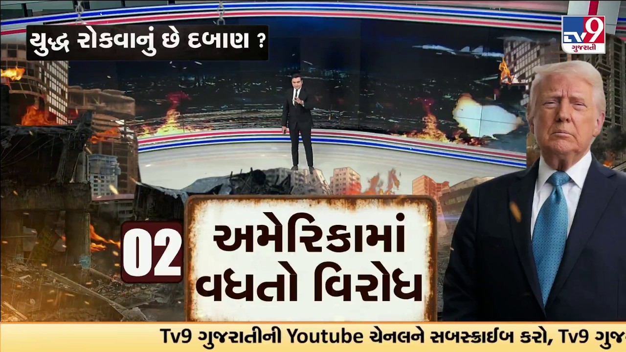 GFX: ટ્રંપ પર દબાણ સતત વધી રહ્યું છે | Pressure Mounts on Donald Trump to Stop Ongoing War | TV9
