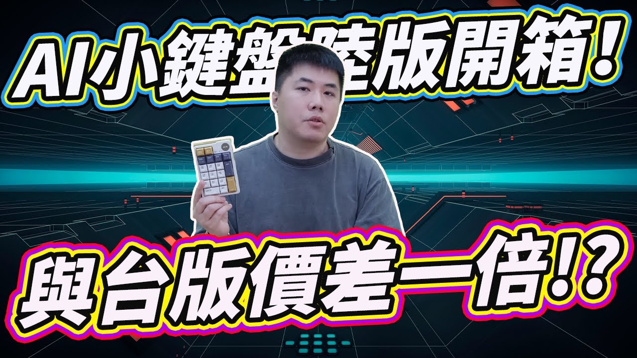 AI小鍵盤陸板開箱！只要一千多台幣，塞了六模型，爆賣的AI鍵盤功能全實測，這種產品好不好用，看完你說了算！！